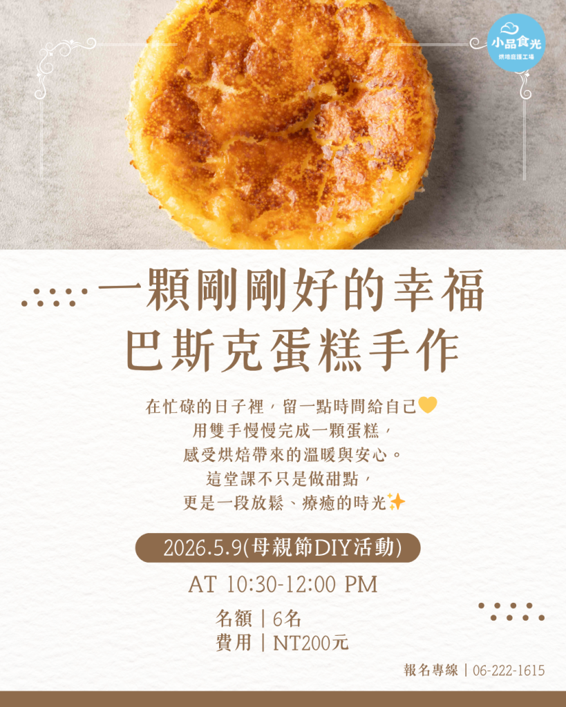 【母親節體驗】巴斯克體驗開放報名！