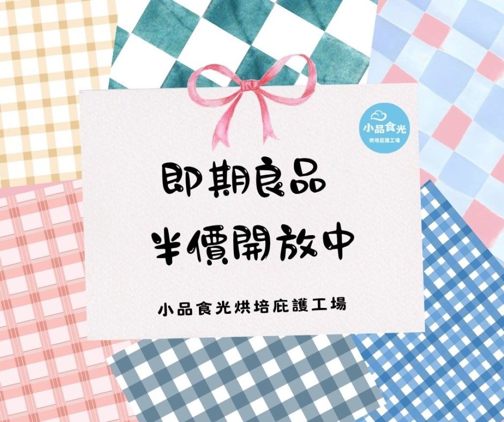 【即期良品】半價開放中
