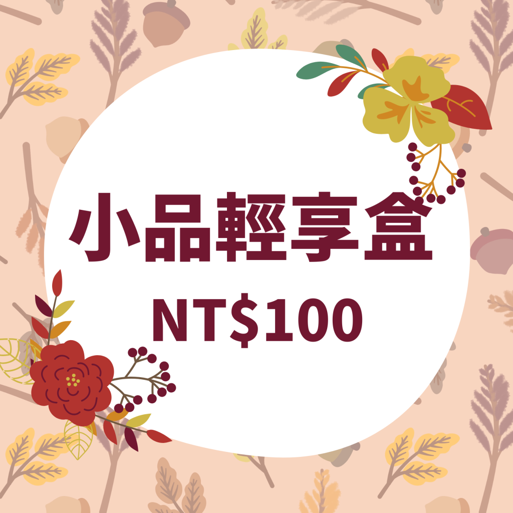 小品輕享盒