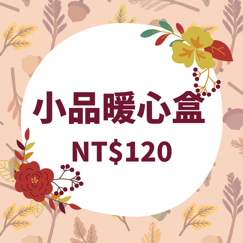 小品暖心盒