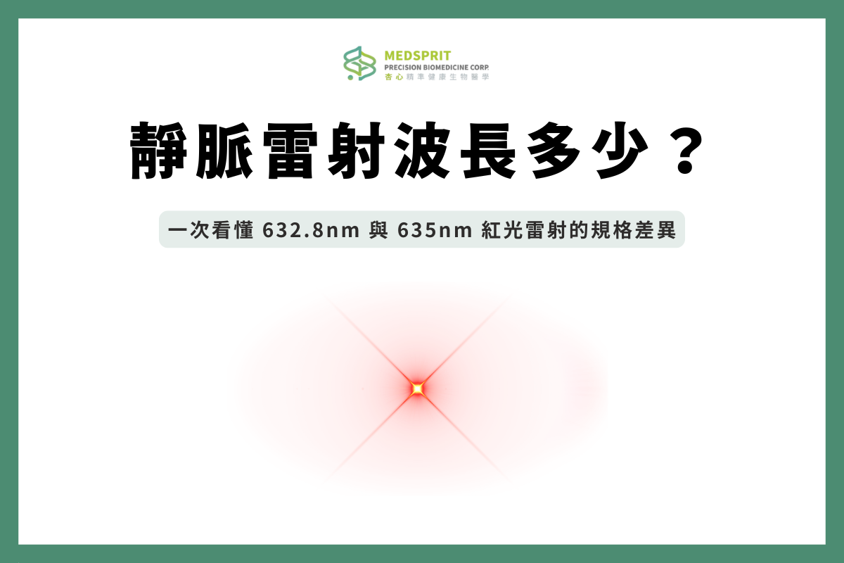 靜脈雷射波長是多少？一次看懂 632.8nm 與 635nm 紅光雷射的規格差異