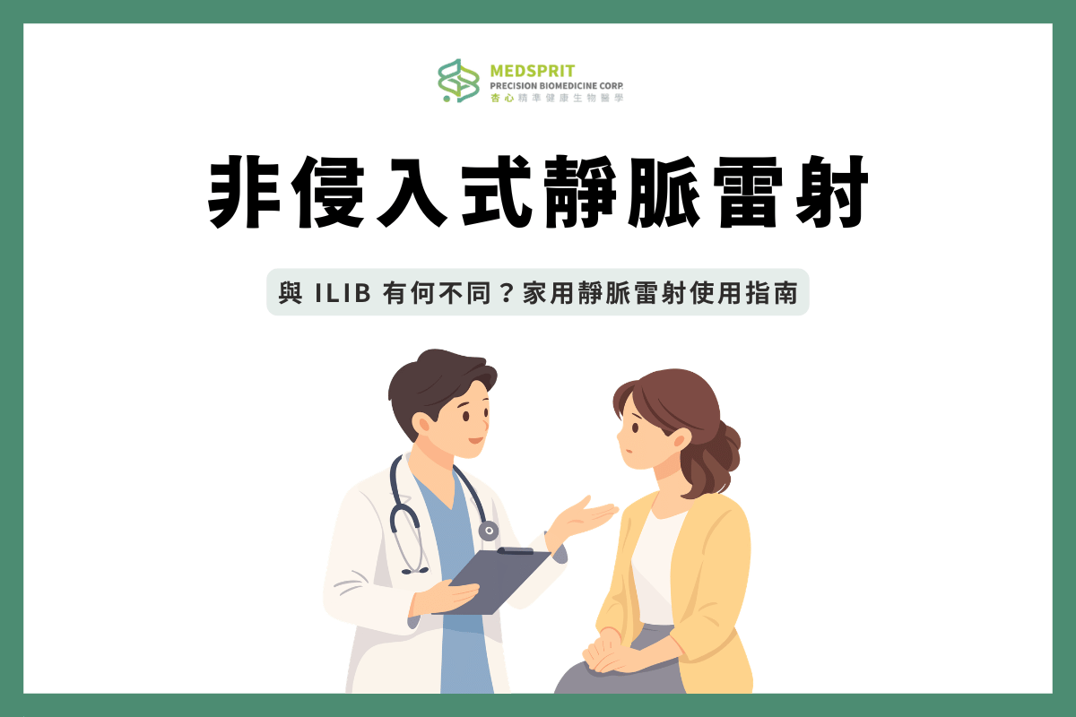 非侵入式靜脈雷射是什麼？與 ILIB 有何不同？家用靜脈雷射使用指南
