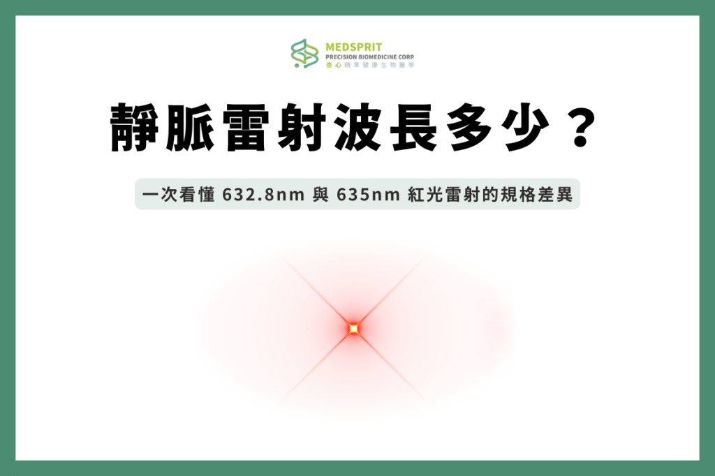靜脈雷射波長是多少？一次看懂 632.8nm 與 635nm 紅光雷射的規格差異