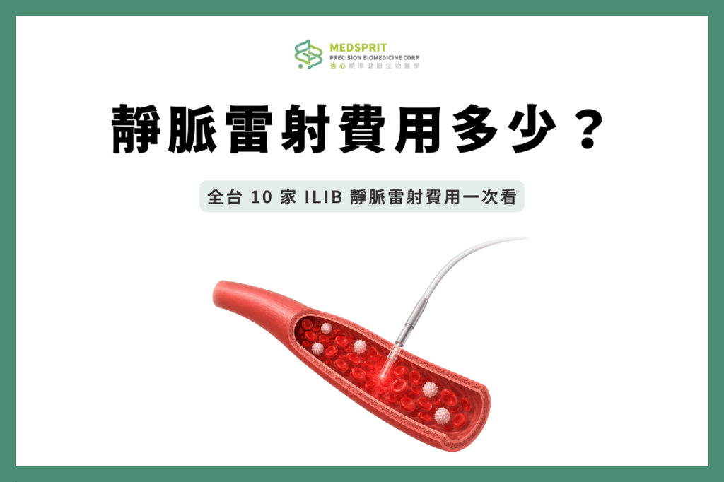 靜脈雷射費用多少？整理全台 10 家 ILIB 靜脈雷射費用&常見問題