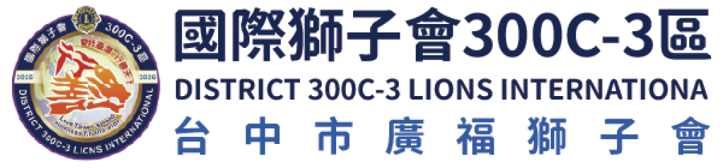 臺中廣福獅子會