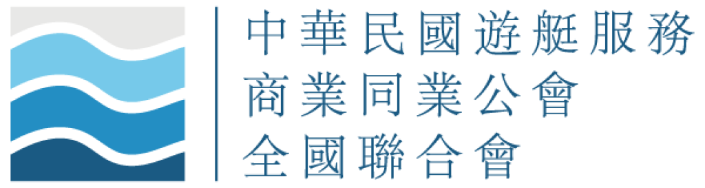 中華民國遊艇服務商業同業公會全國聯合會