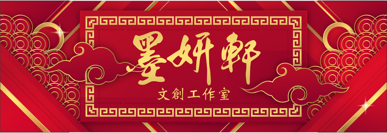 墨妍軒文創工作室 - 