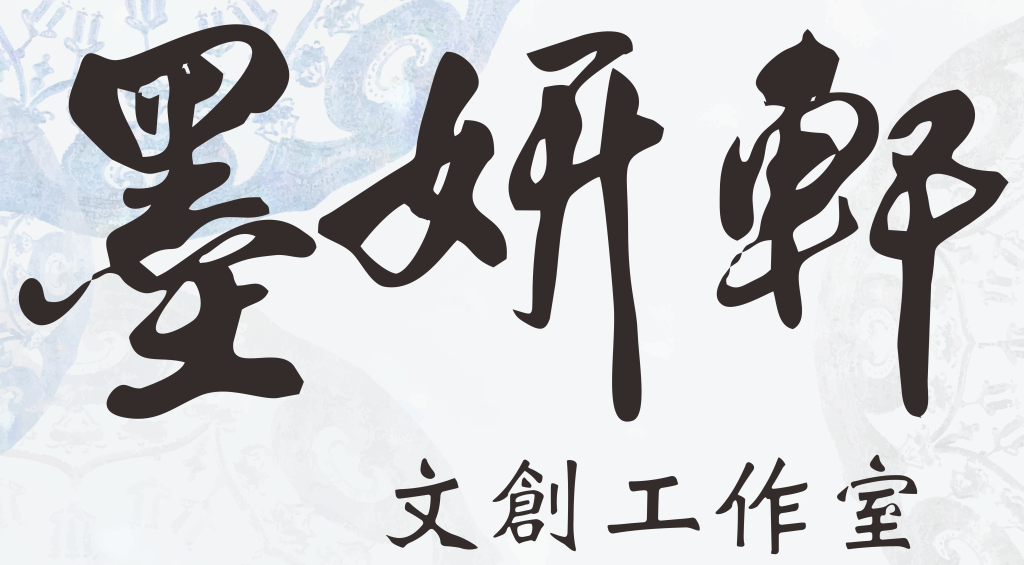 墨妍軒文創工作室
