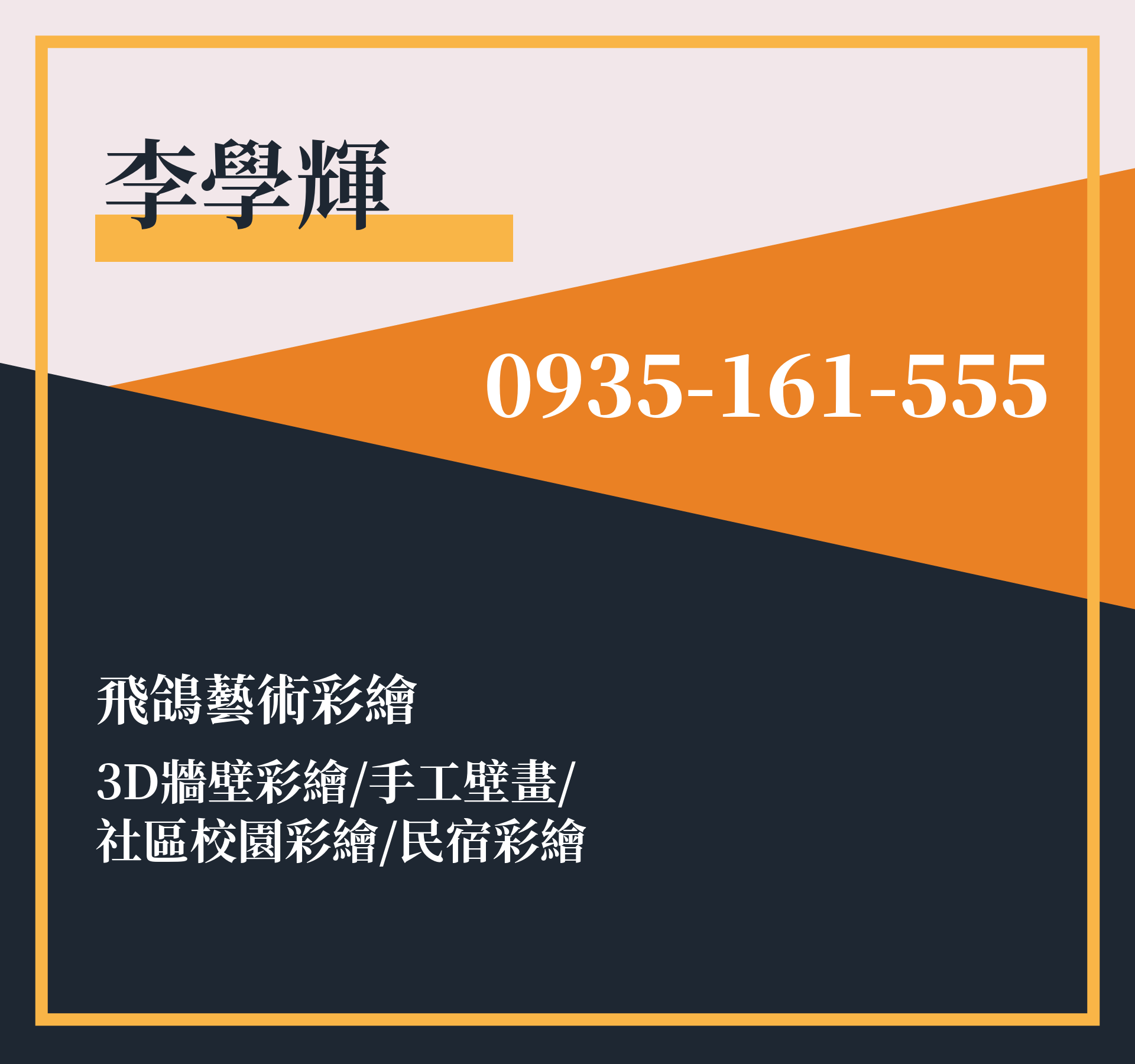 李學輝，很榮幸認識您！ - 