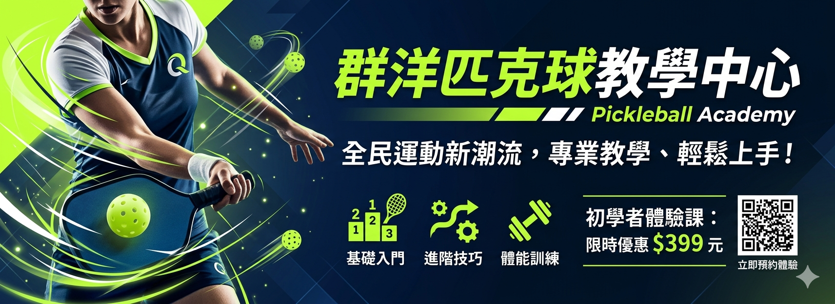 群洋匹克球教學中心 - 