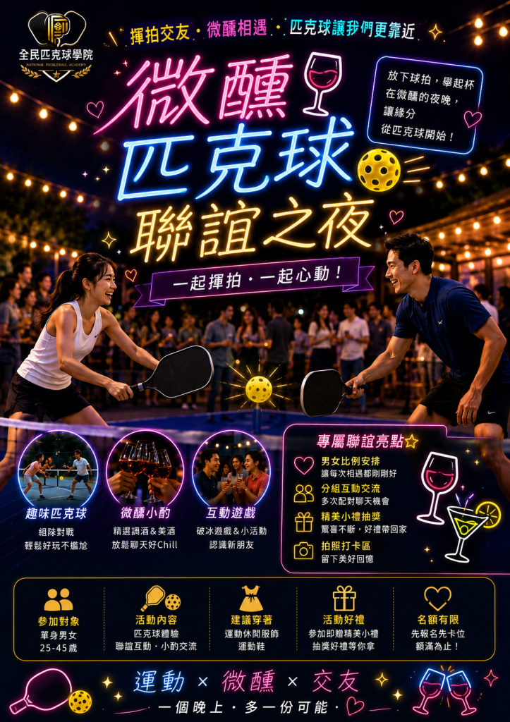微醺匹克球聯誼之夜
