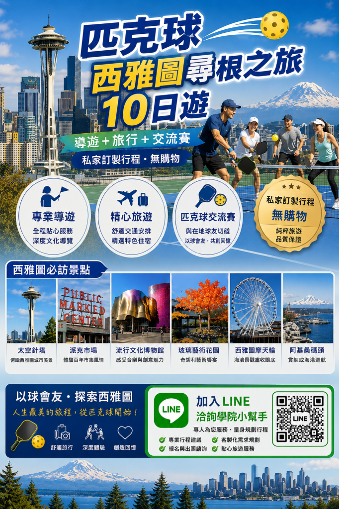西雅圖尋根之旅10日遊