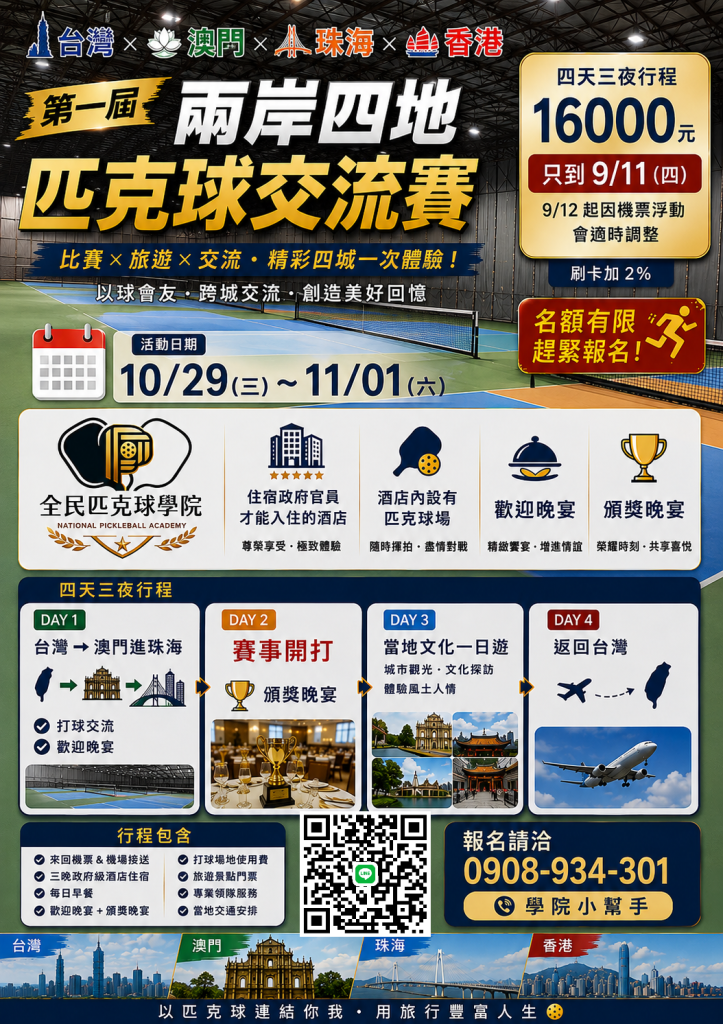 第一屆兩岸四地匹克球交流賽