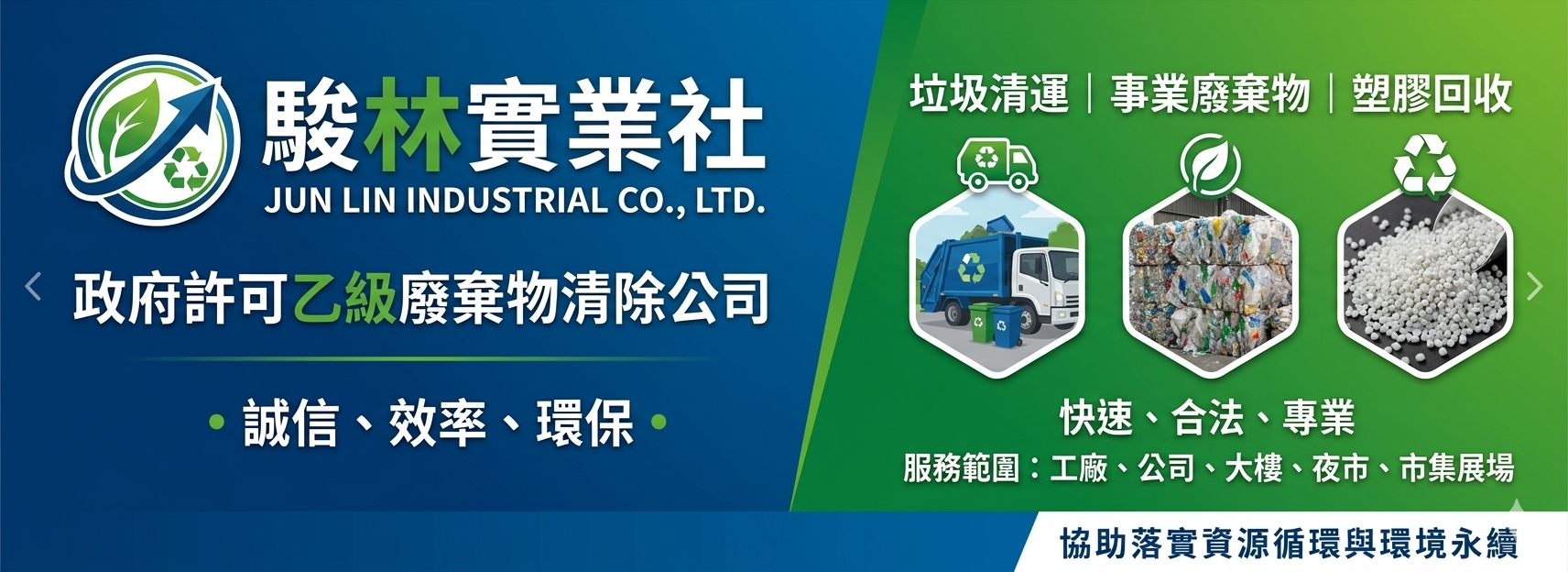 駿林實業社 - 