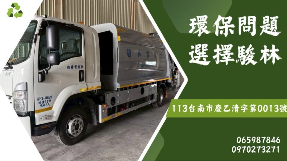 駿林實業社 - 