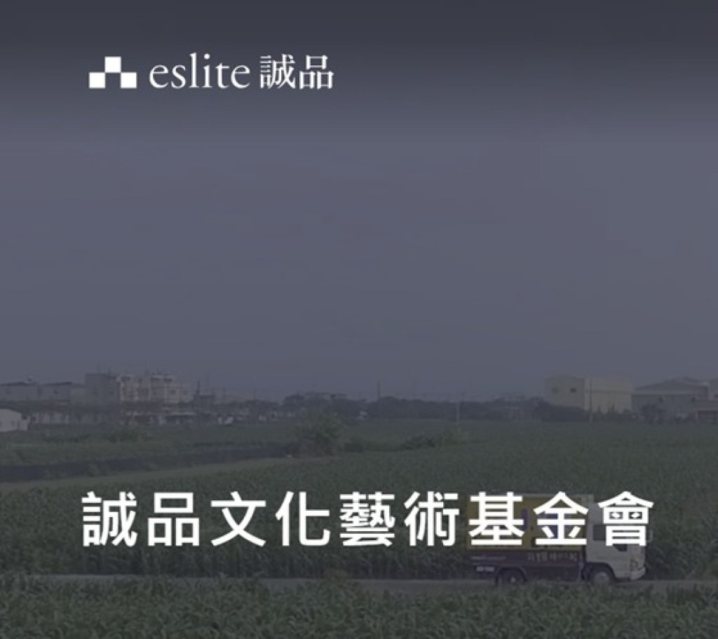 誠品文化藝術基金會