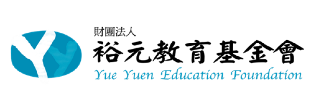 裕元教育基金會