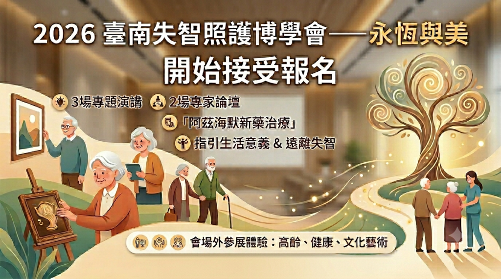 2026臺南失智照護博學會—永恆與美 開始報名