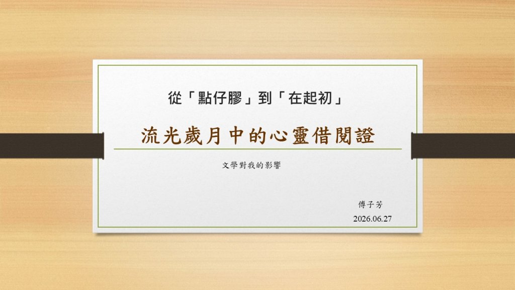 從〈點仔膠〉到「在起初」 ——流光歲月中的心靈借閱證