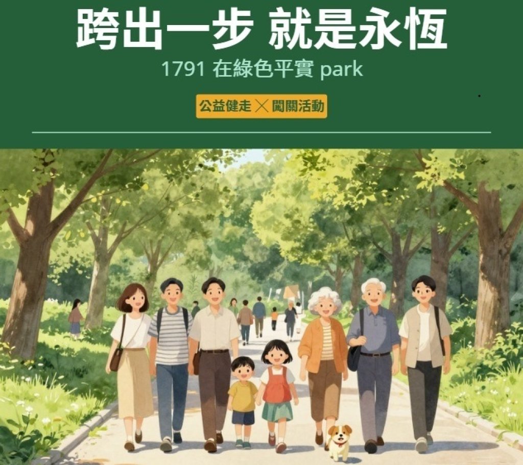 2026國際失智症月健走活動--跨出一步 就是永恆  1791在綠色平實park