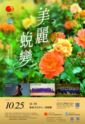 【 美麗蛻變 】二十二周年慈善音樂會