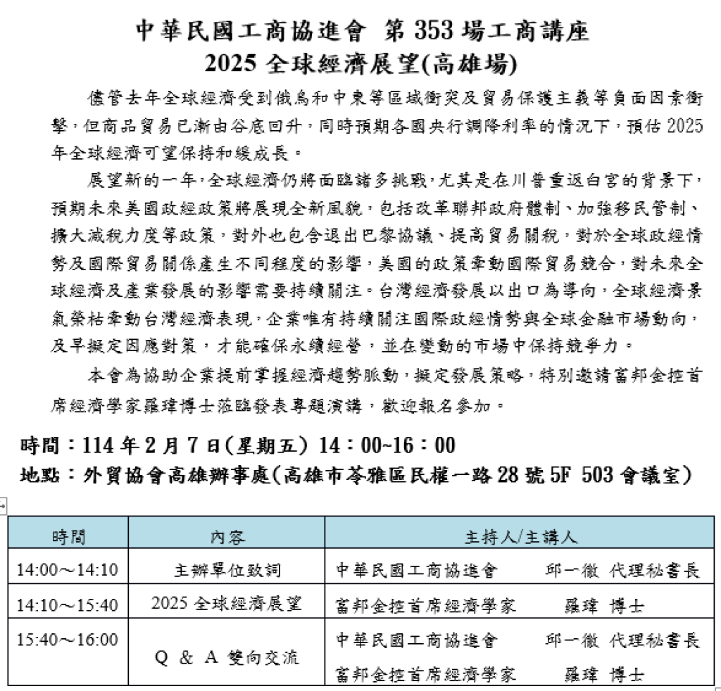2025全球經濟展望(高雄場)