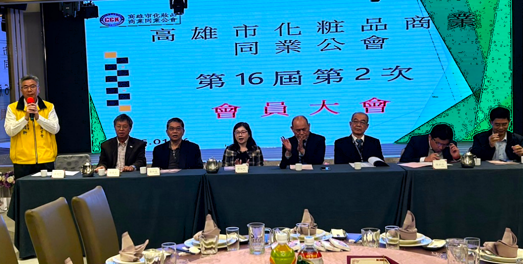 高雄市化粧品商業同業公會-第十六屆第二次會員大會