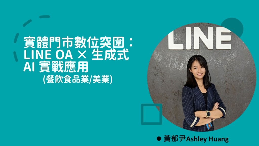 LINE OA行銷與生成式AI應用推播