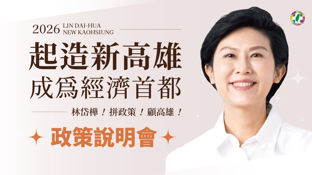 2025/12/10（三）舉辦林岱樺參選高雄市長政策說明會