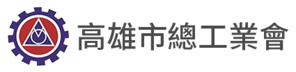 高雄市總工業會