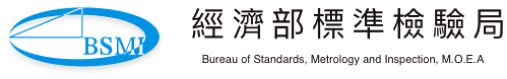 經濟部標準檢驗局