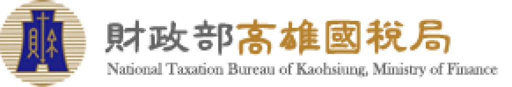 財政部高雄國稅局