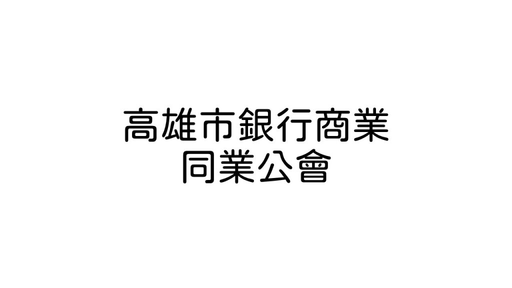 高雄市銀行商業同業公會