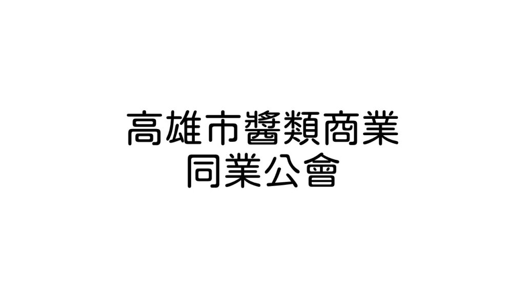 高雄市醬類商業同業公會