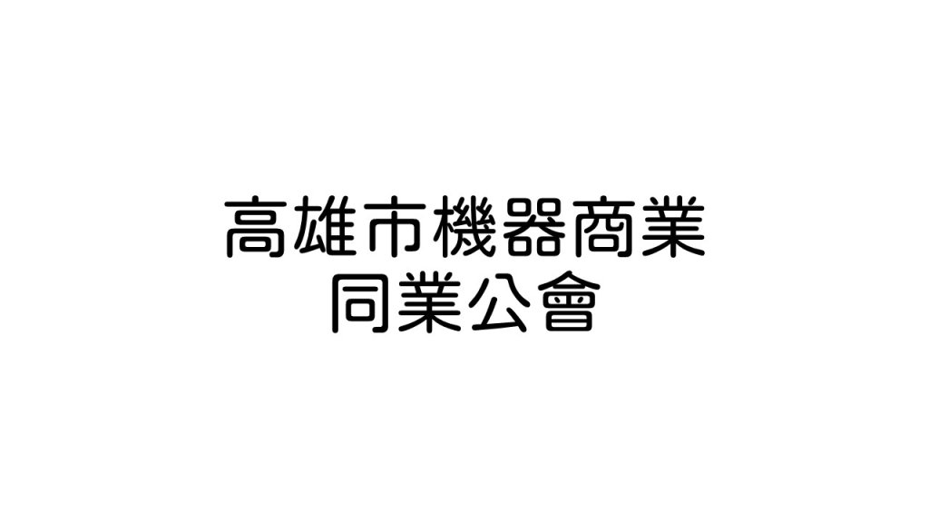 高雄市機器商業同業公會