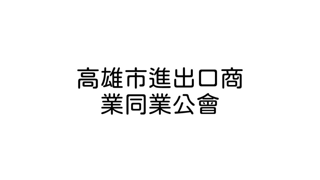 高雄市進出口商業同業公會