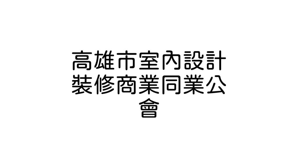 高雄市室內設計裝修商業同業公會​