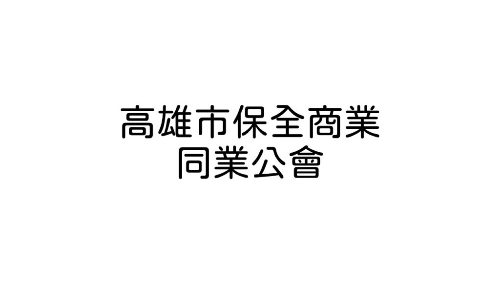 高雄市保全商業同業公會