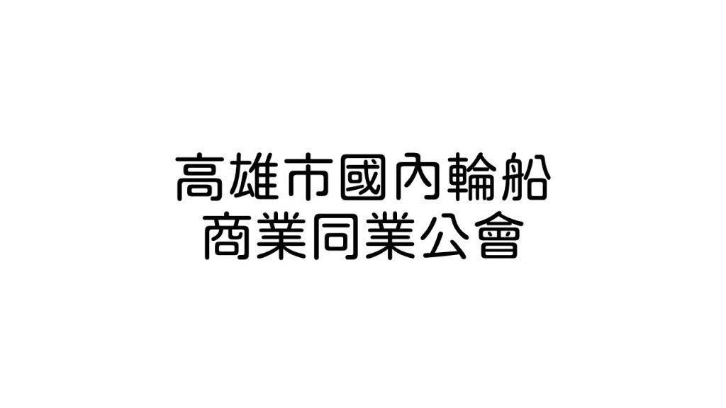 高雄市國內輪船商業同業公會