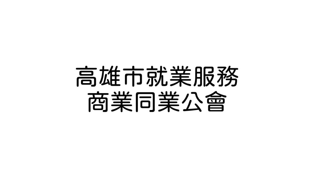高雄市就業服務商業同業公會