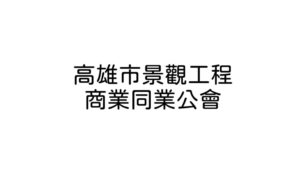 高雄市景觀工程商業同業公會