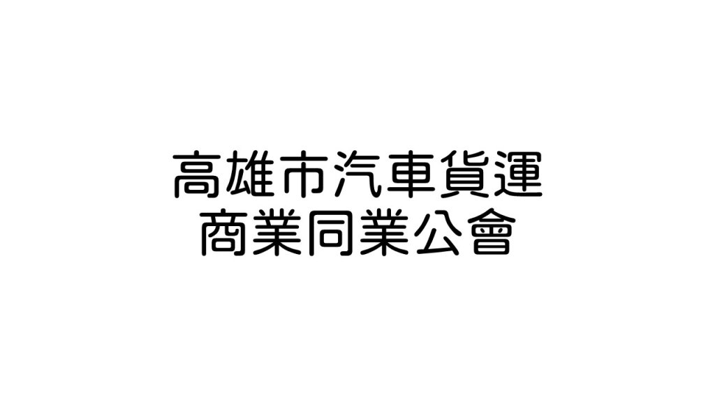 高雄市汽車商業同業公會