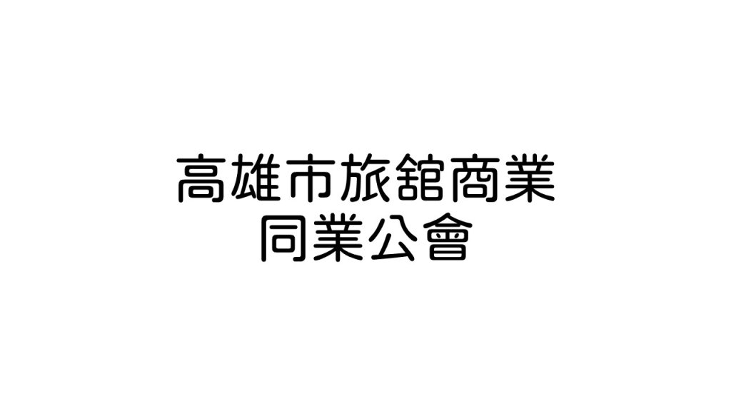 高雄市旅舘商業同業公會