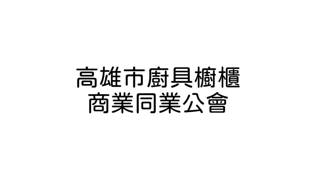 高雄市廚具櫥櫃商業同業公會