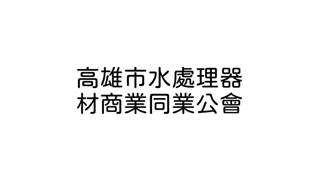 高雄市水處理器材商業同業公會