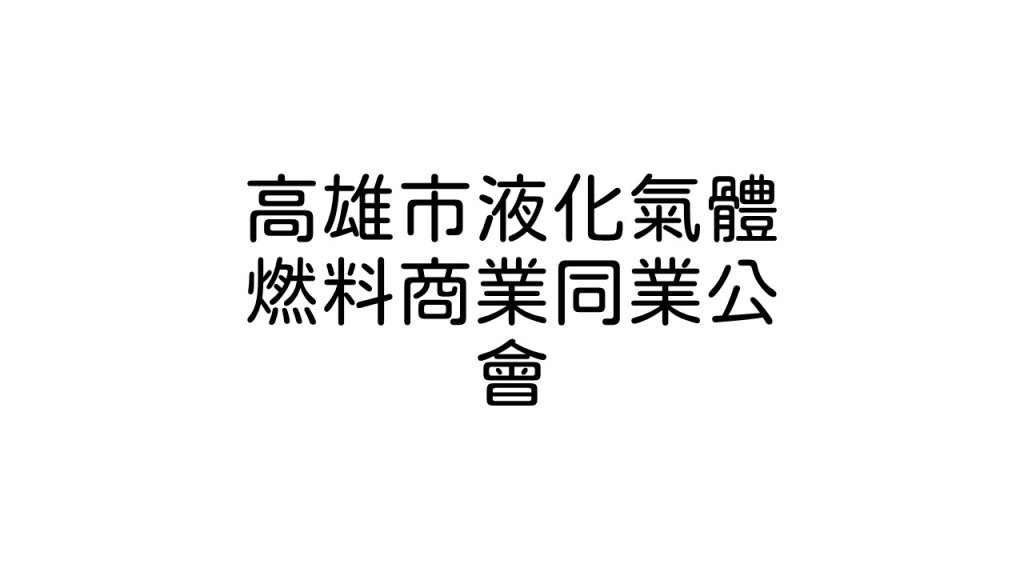 高雄市液化氣體燃料商業同業公會