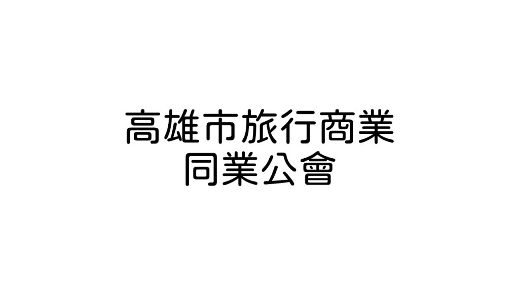 高雄市旅行商業同業公會