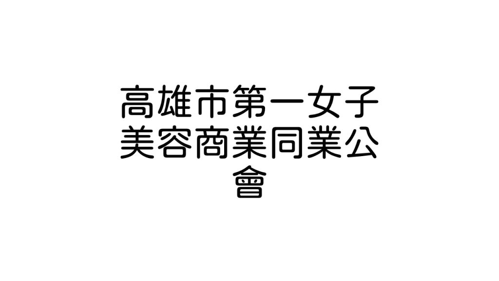 高雄市第一女子美容商業同業公會