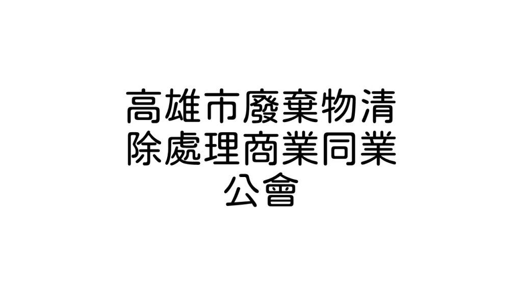 高雄市廢棄物清除處理商業同業公會
