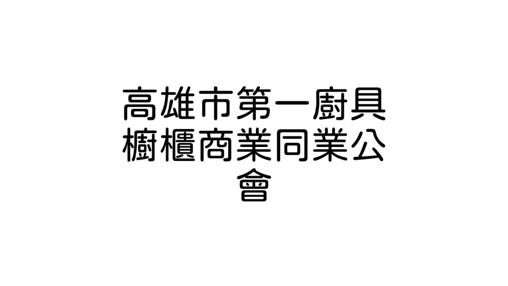 高雄市第一廚具櫥櫃商業同業公會
